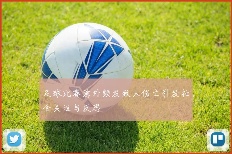 足球比赛意外频发致人伤亡引发社会关注与反思