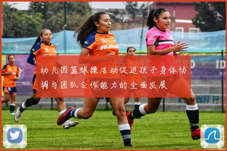 幼儿园篮球操活动促进孩子身体协调与团队合作能力的全面发展