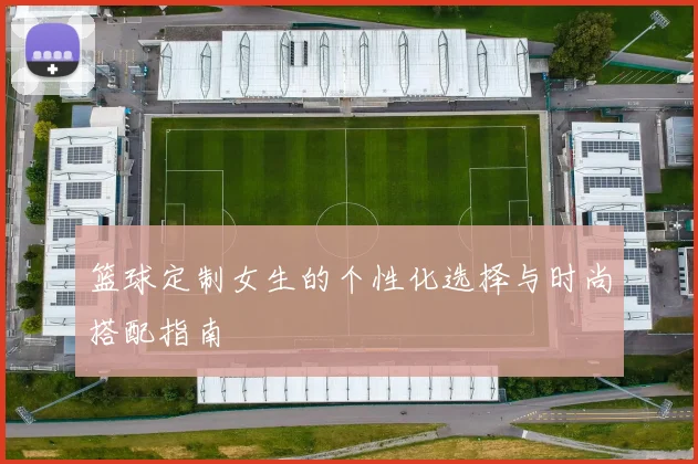 篮球定制女生的个性化选择与时尚搭配指南