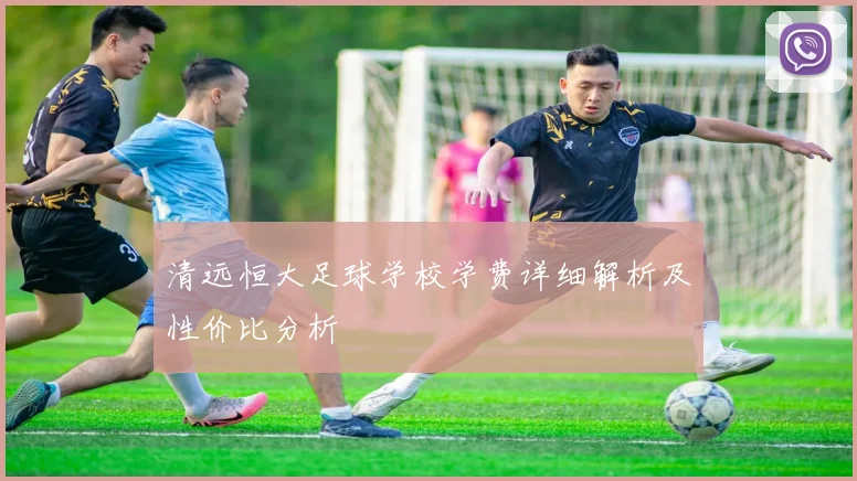 清远恒大足球学校学费详细解析及性价比分析