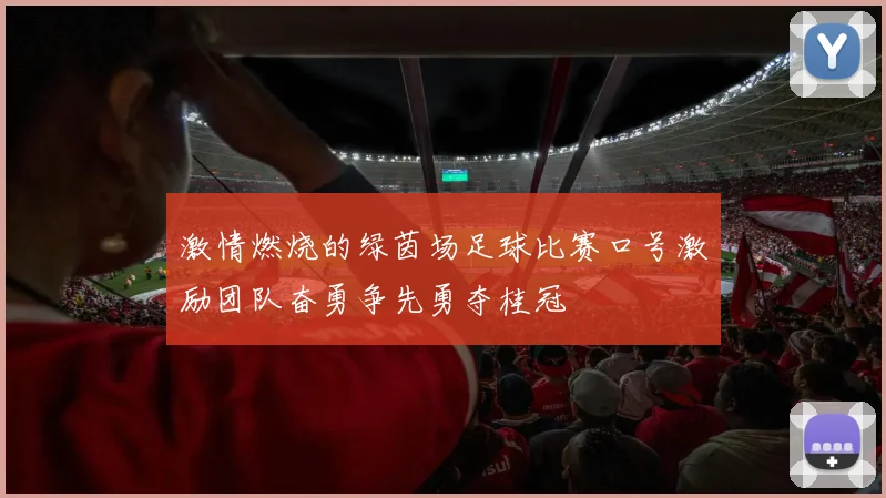 激情燃烧的绿茵场足球比赛口号激励团队奋勇争先勇夺桂冠