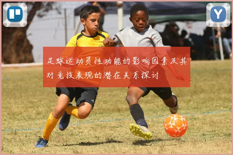 足球运动员性功能的影响因素及其对竞技表现的潜在关系探讨