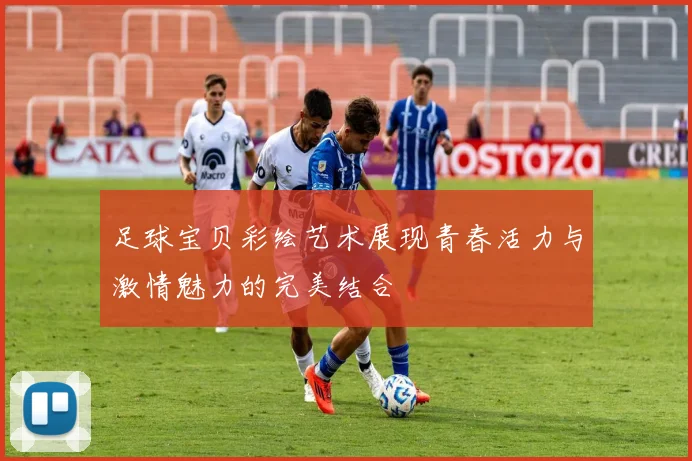 足球宝贝彩绘艺术展现青春活力与激情魅力的完美结合