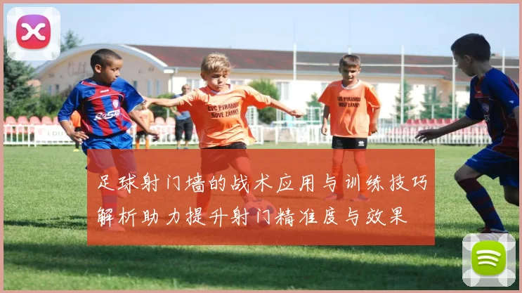 足球射门墙的战术应用与训练技巧解析助力提升射门精准度与效果