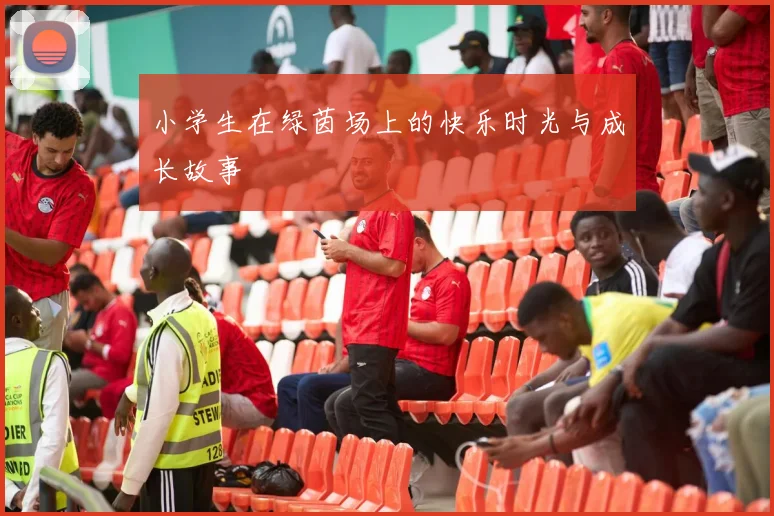 小学生在绿茵场上的快乐时光与成长故事