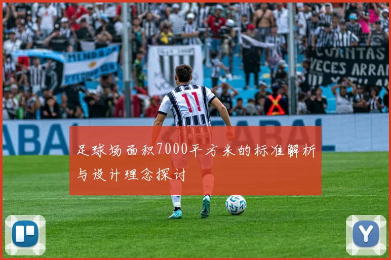 足球场面积7000平方米的标准解析与设计理念探讨