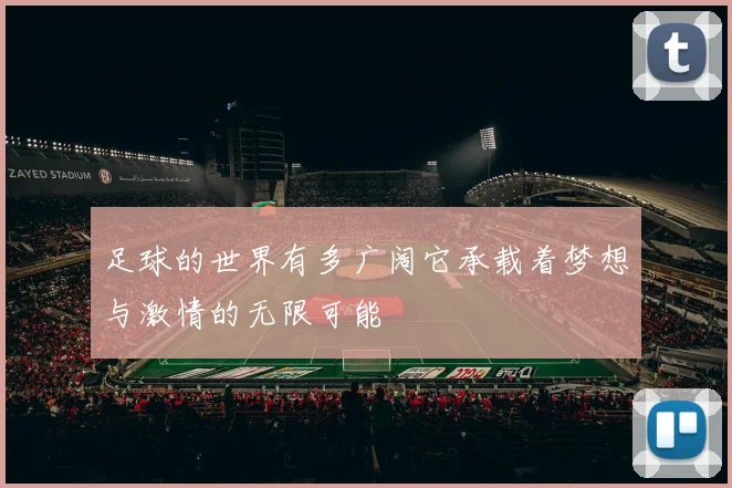 足球的世界有多广阔它承载着梦想与激情的无限可能